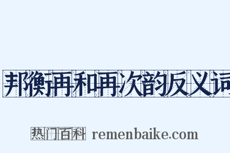 邦衡再和再次韵反义词是什么意思的图片
